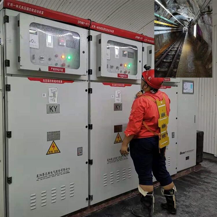 礦山專用高壓軟啟動柜 賽克斯SPHMV-KY礦用一般型一體化高壓固態軟啟動柜廠家直銷