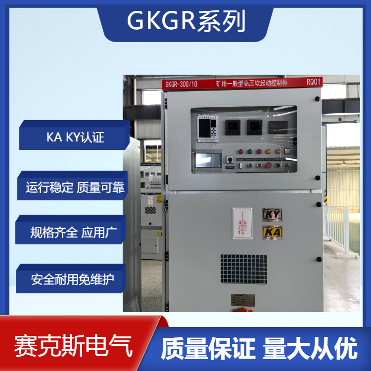 GKGR礦用型固態軟啟動 礦用開關柜 軟起動柜 礦山電氣設備廠家
