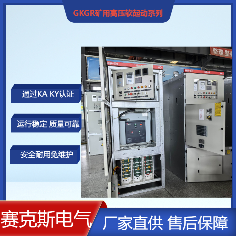 烏魯木齊市礦用一般型高壓固態軟啟動裝置賽克斯廠家直供 價格合理