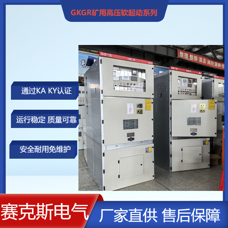 礦用高壓軟起動柜賽克斯礦山行業用軟啟動柜